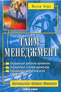 Книга Тайм-менеджмент