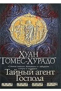 Книга Тайный агент Господа