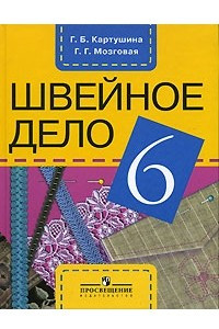 Книга Швейное дело. 6 класс