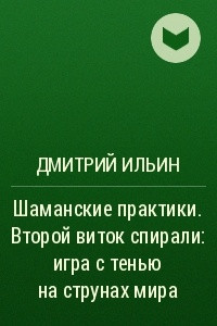 Книга Шаманские практики. Второй виток спирали: игра с тенью на струнах мира