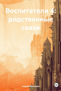 Книга Воспитатели 4: родственные связи