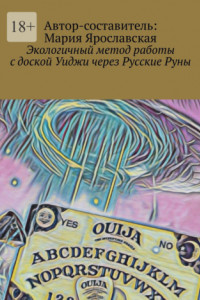 Книга Экологичный метод работы с доской Уиджи через Русские Руны