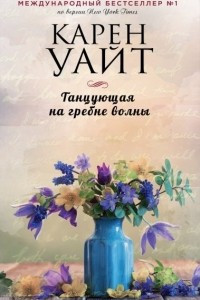 Книга Танцующая на гребне волны