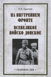 Книга На внутреннем фронте. Всевеликое войско Донское