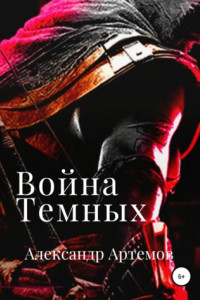 Книга Война темных