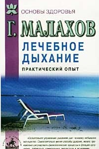 Книга Лечебное дыхание. Практический опыт