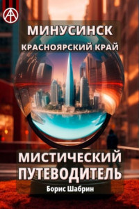 Книга Минусинск. Красноярский край. Мистический путеводитель