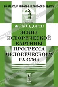 Книга Эскиз исторической картины прогресса человеческого разума