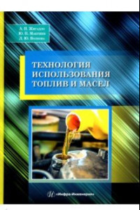 Книга Технология использования топлив и масел. Учебное пособие