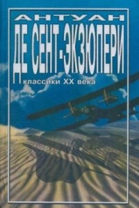 Книга Южный почтовой. Планета людей. Письмо заложнику. Маленький принц. Из московских репортажей. Письмо генералу X.