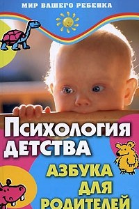 Книга Психология детства. Азбука для родителей