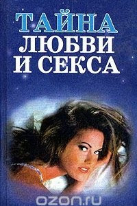 Книга Тайна любви и секса