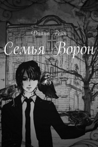 Книга Семья Ворон