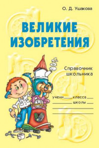 Книга Великие изобретения