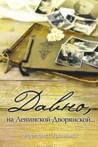 Книга Давно, на Ленинской-Дворянской