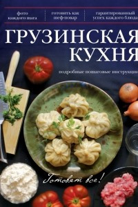 Книга Грузинская кухня