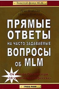 Книга Прямые ответы на часто задаваемые вопросы об MLM