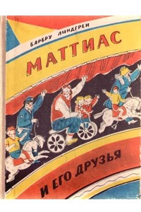 Книга Маттиас и его друзья