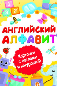 Книга Английский алфавит