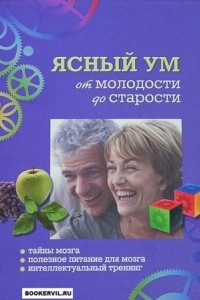 Книга Ясный ум от молодости до старости