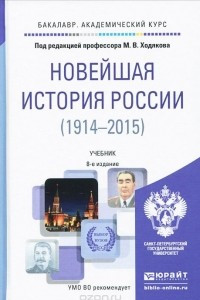 Книга Новейшая история России. 1914-2015. Учебник