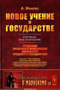 Книга Новое учение о государстве. Создание правового фундамента народного трудового государства