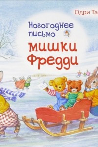 Книга Новогоднее письмо мишки Фредди