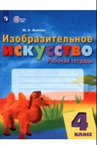 Книга Изобразительное искусство. 4 класс. Рабочая тетрадь. Адаптированные программы. ФГОС ОВЗ