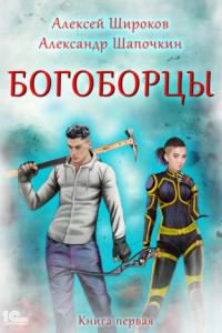 Книга Богоборцы. Книга 1