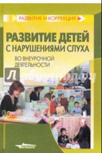 Книга Развитие детей с нарушениями слуха во внеурочной деятельности