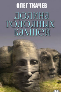 Книга Долина голодных камней