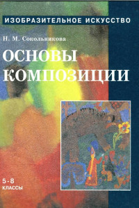 Книга Основы композиции. 5-8 классы