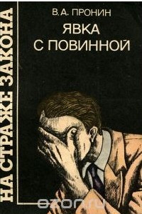 Книга Явка с повинной