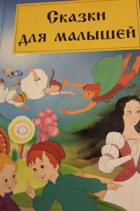 Книга Сказки для малышей