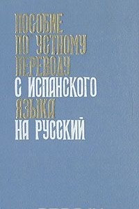 Книга Пособие по устному переводу с испанского языка на русский