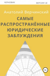 Книга Самые распространённые юридические заблуждения