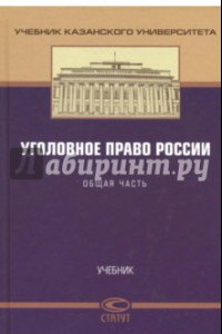 Книга Уголовное право России. Общая часть