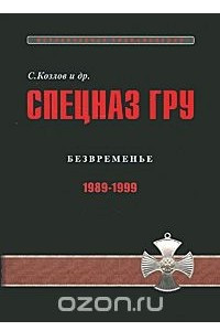 Книга Спецназ ГРУ. Очерки истории. Историческая энциклопедия в 5 книгах. Книга 4. Безвременье. 1989-1999