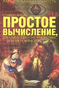 Книга Простое вычисление, доказывающее конечную истину или вероятность Бога