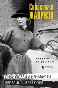 Книга Лики любви и ненависти. Бег зайца через поля