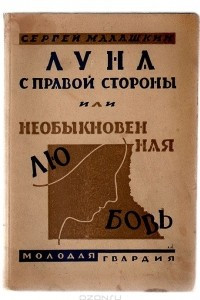 Книга Луна с правой стороны, или Необыкновенная любовь. Повести и рассказы