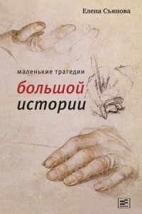 Книга Маленькие трагедии большой истории