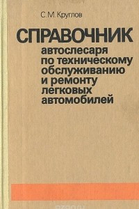 Книга Справочник автослесаря по техническому обслуживанию и ремонту легковых автомобилей