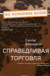 Книга Справедливая торговля