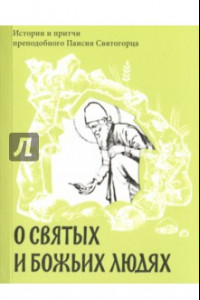 Книга О святых и Божьих людях. Истории и притчи преподобного Паисия Святогорца