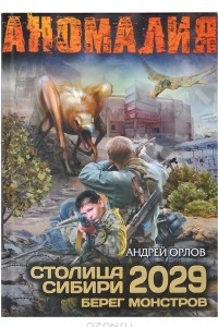 Книга Столица Сибири 2029. Берег Монстров