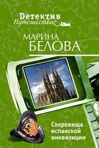 Книга Сокровища испанской инквизиции