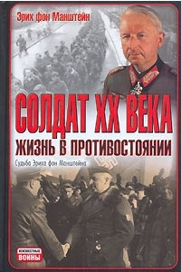 Книга Солдат ХХ века