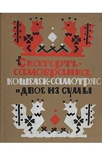 Книга Скатерть-самобранка, кошелек-самотряс и двое из сумы