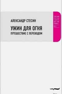 Книга Ужин для огня. Путешествие с переводом